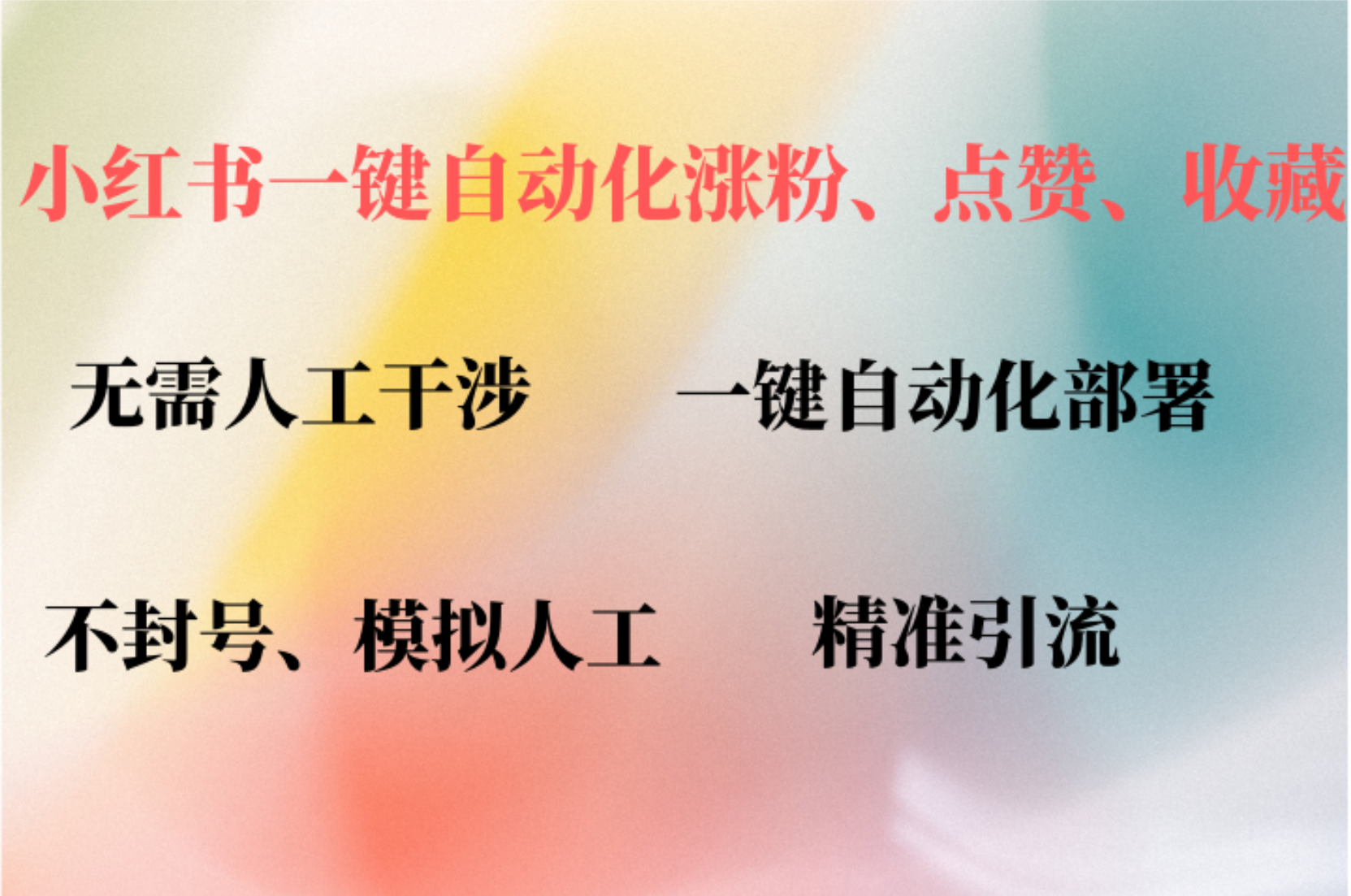 小红书自动评论、点赞、关注，一键自动化插件提升账号活跃度，助您快速…-桐创网