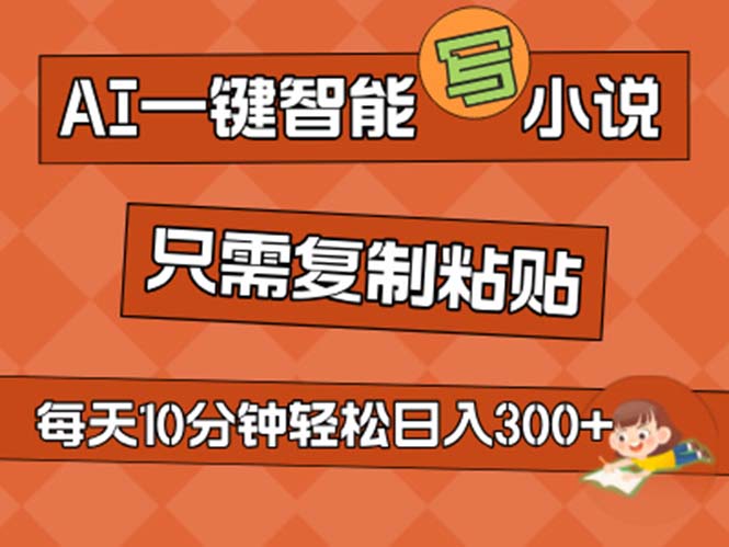 （11544期）AI一键智能写小说，无脑复制粘贴，小白也能成为小说家 不用推文日入200+-桐创网