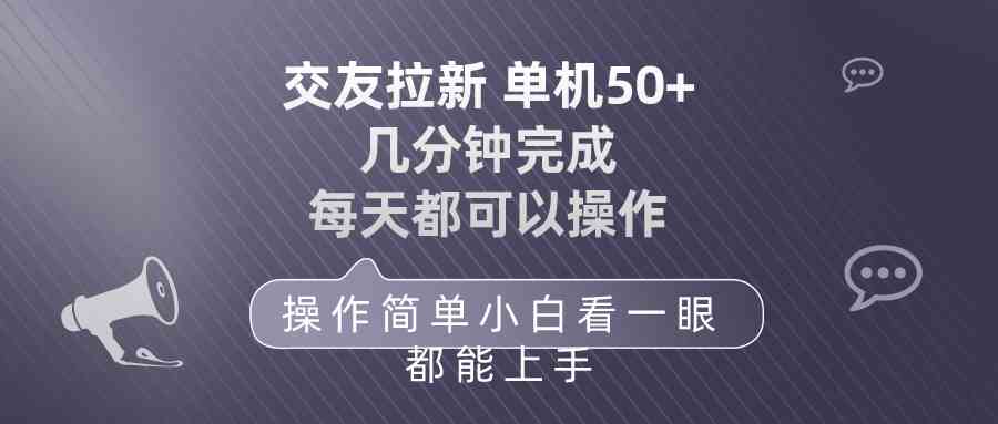 （10124期）交友拉新 单机50 操作简单 每天都可以做 轻松上手-桐创网