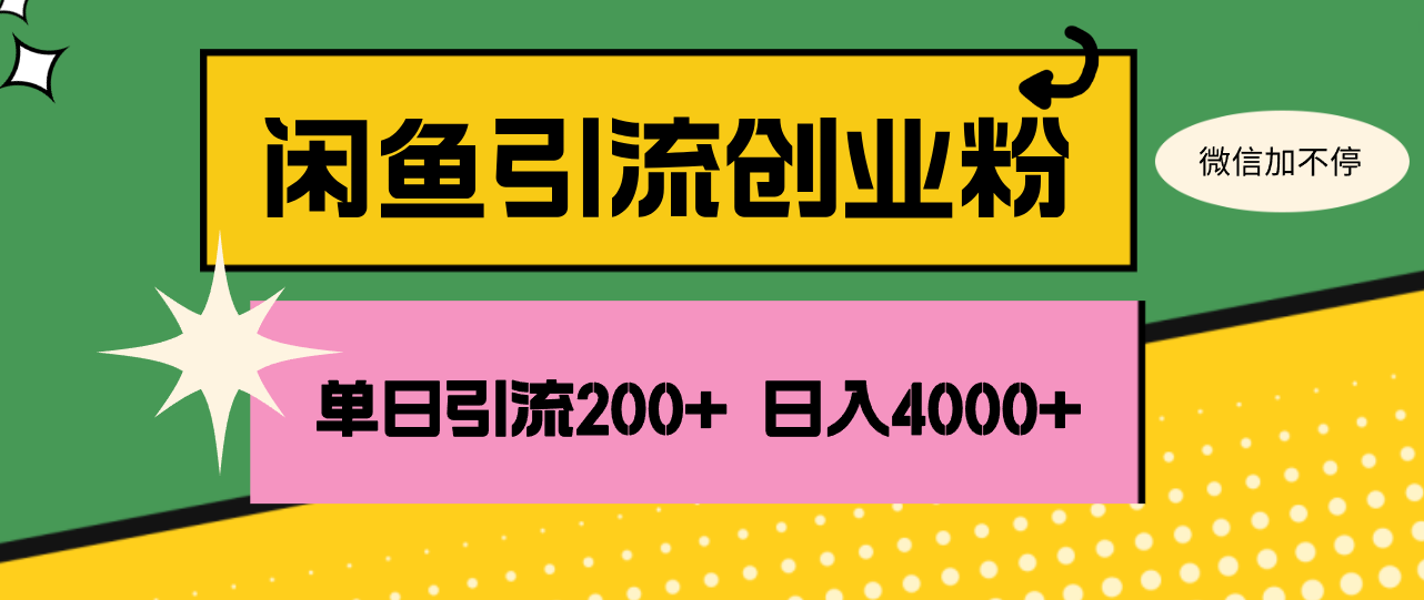 （12179期）闲鱼单日引流200+创业粉，日稳定4000+-桐创网