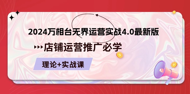 （10892期）2024-万相台 无界 运营实战4.0最新版，店铺 运营推广必修 理论+实操-桐创网