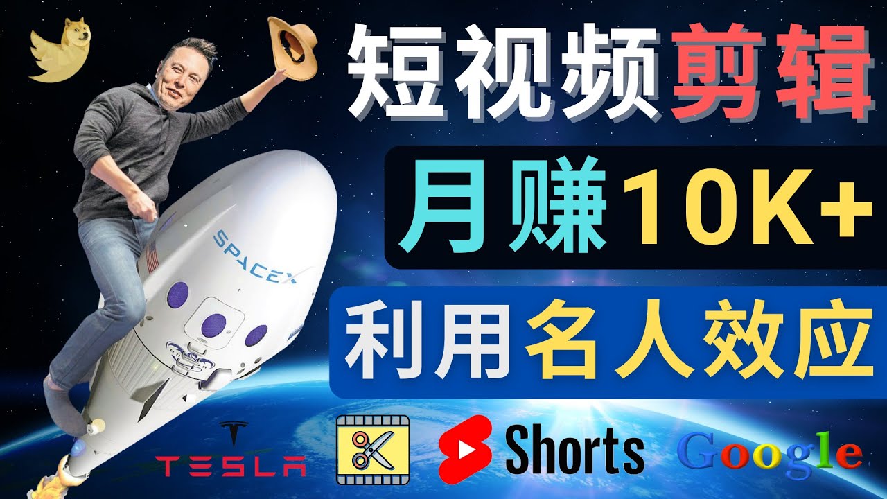 （4547期）利用名人效应，制作YouTube Shorts短视频，月赚过万美元 – 3个简单方法-桐创网