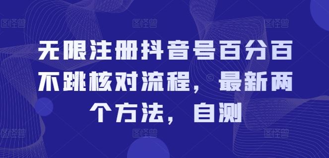 无限注册抖音号百分百不跳核对流程，最新两个方法，自测-桐创网