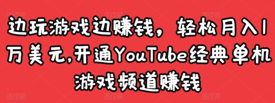 边玩游戏边赚钱，轻松月入1万美元，开通YouTube经典单机游戏频道赚钱-桐创网