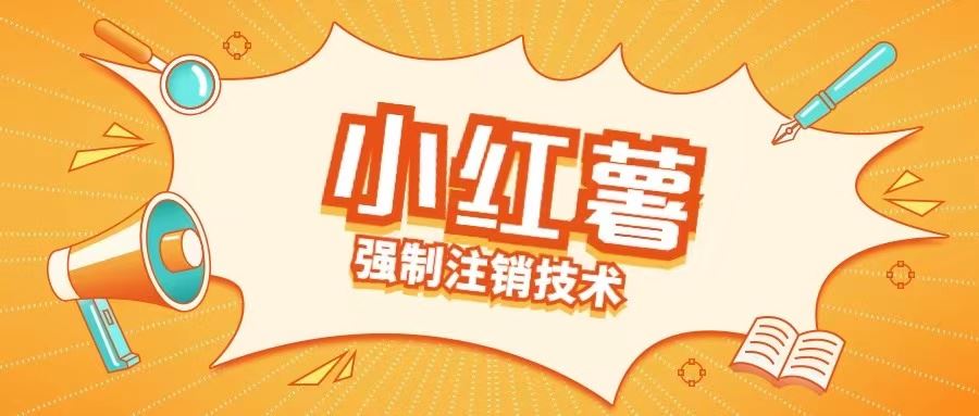 小红薯强制注销技术释放手机号(揭秘)-桐创网