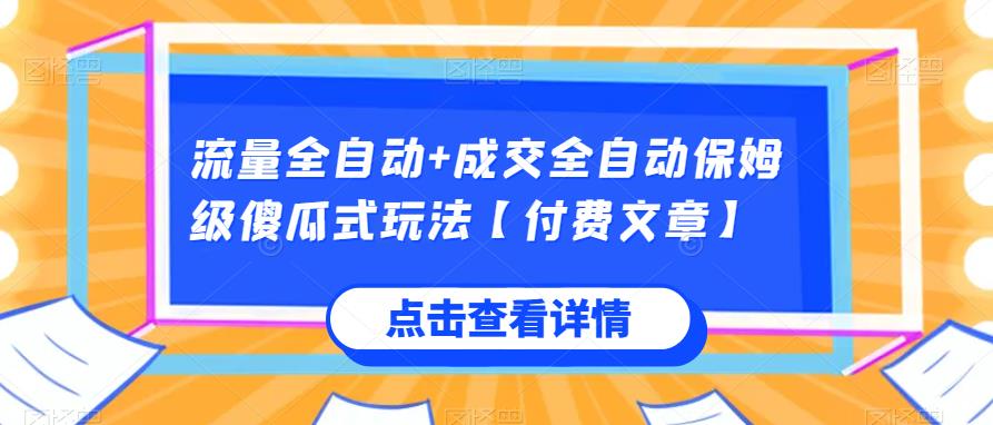 流量全自动+成交全自动保姆级傻瓜式玩法【付费文章】-桐创网