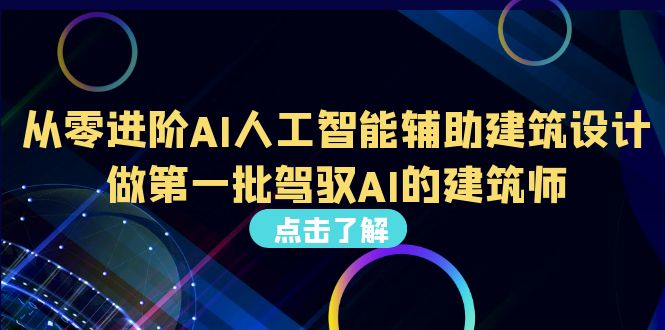 （6811期）从0进阶AI人工智能辅助建筑设计，做第一批驾驭AI的建筑师（22节视频课）-桐创网