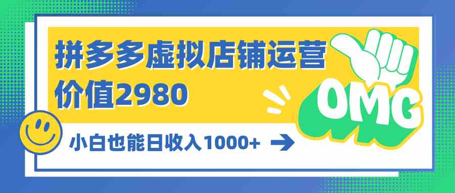 （10120期）拼多多虚拟店铺运营：小白也能日收入1000+-桐创网