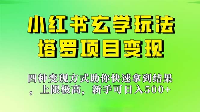 （7079期）新手也能日入500的玩法，上限极高，小红书玄学玩法，塔罗项目变现大揭秘-桐创网