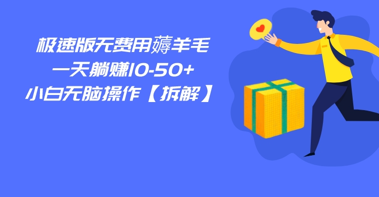 百度极速版无费用薅羊毛，一天躺赚10-50+，小白无脑操作【拆解】-桐创网