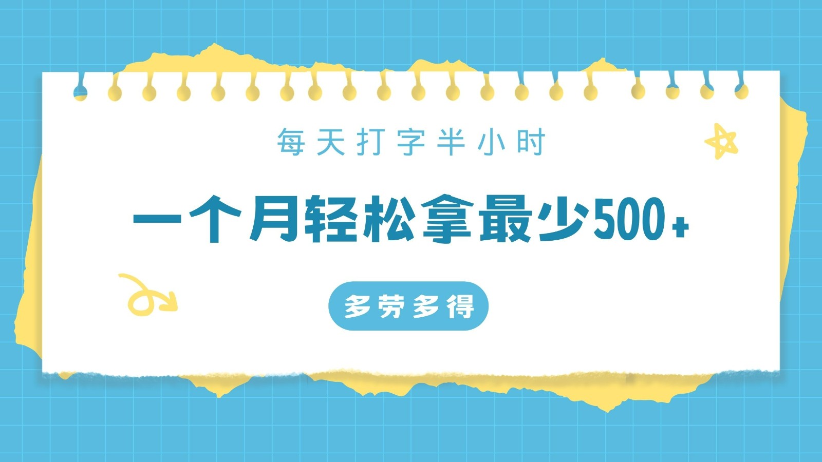 每天打字半小时，一个月保底500+，不限时间地点，多劳多得-桐创网