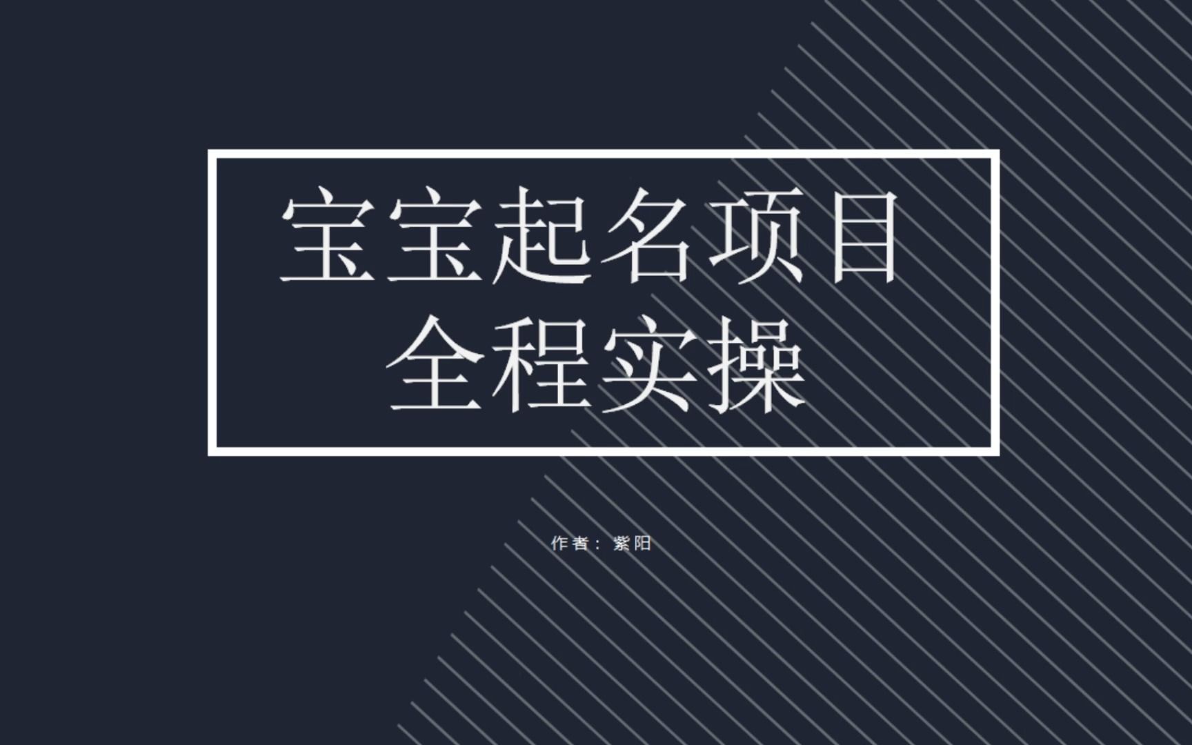 （6680期）拆解小红书宝宝起名虚拟副业项目，一条龙实操玩法分享-桐创网