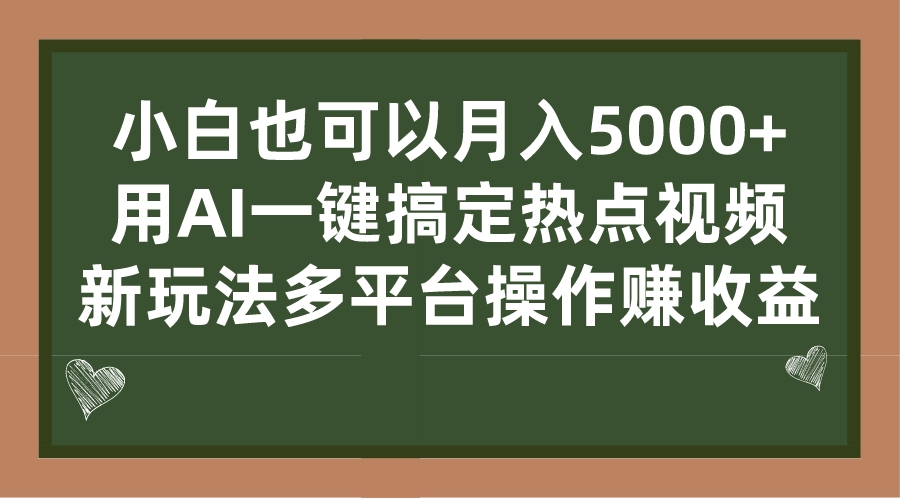 （7084期）小白也可以月入5000+， 用AI一键搞定热点视频， 新玩法多平台操作赚收益-桐创网