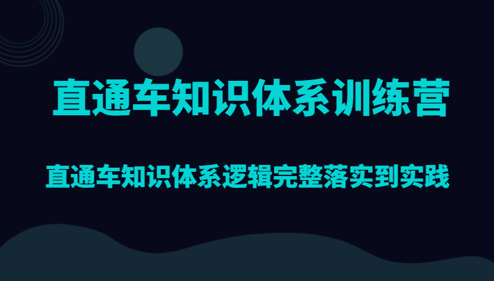 直通车知识体系训练营，直通车知识体系逻辑完整落实到实践-桐创网