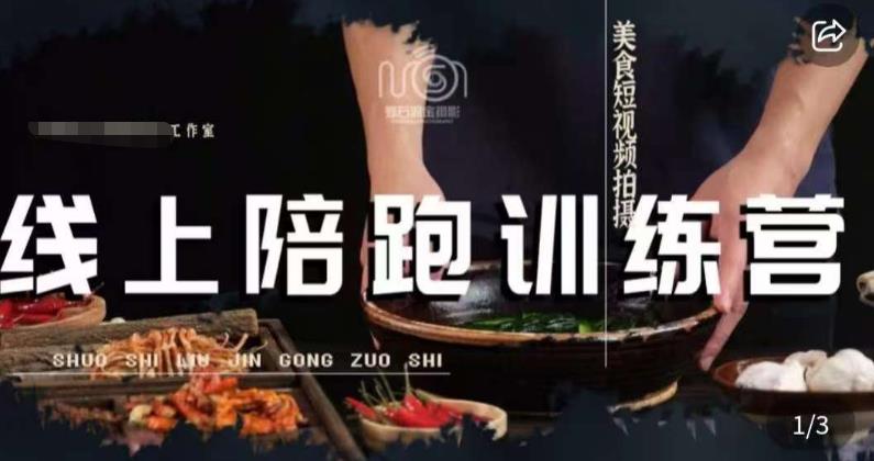 美食摄影线上陪跑课，美食短视频拍摄教程-桐创网