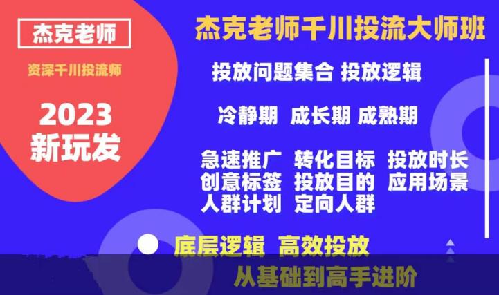 杰克老师千川投流大师班，从基础到高手进阶，底层逻辑，高效投放-桐创网