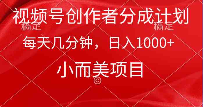 （9778期）视频号创作者分成计划，每天几分钟，收入1000+，小而美项目-桐创网