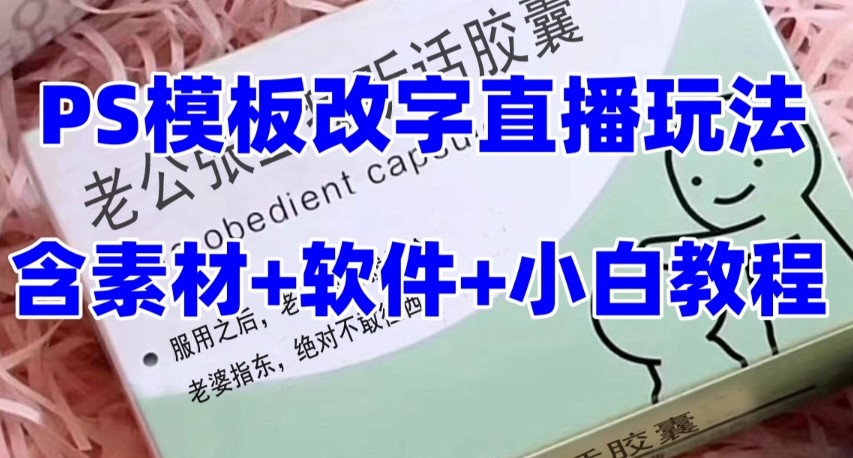 最新直播【老公听话约盒】礼物收割机抖音模板定制类，PS模板改字直播玩法-桐创网