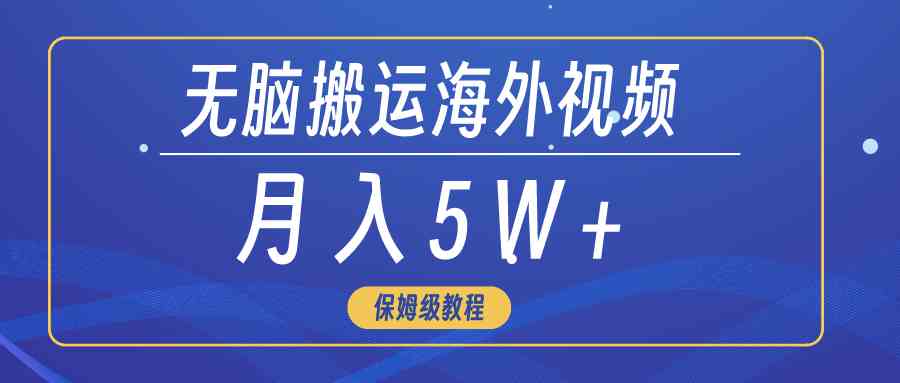 （9361期）无脑搬运海外短视频，3分钟上手0门槛，月入5W+-桐创网