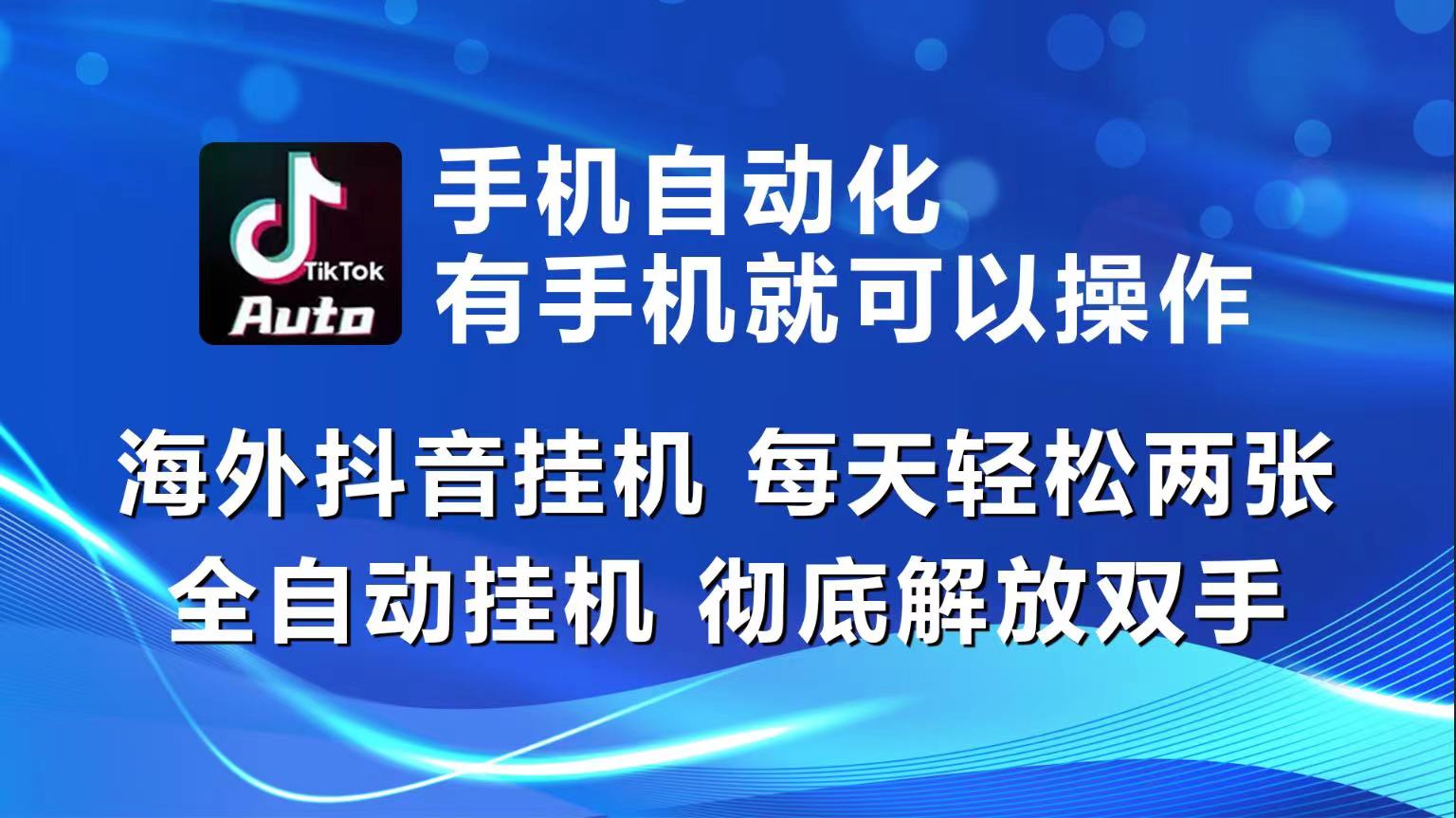 海外抖音挂机，每天轻松两三张，全自动挂机，彻底解放双手！-桐创网