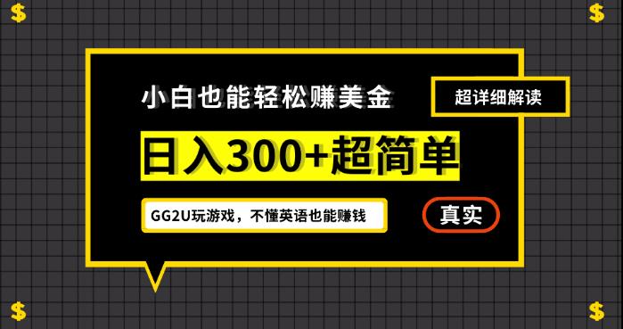 小白一周到手300刀，GG2U玩游戏赚美金，不懂英语也能赚钱【揭秘】-桐创网