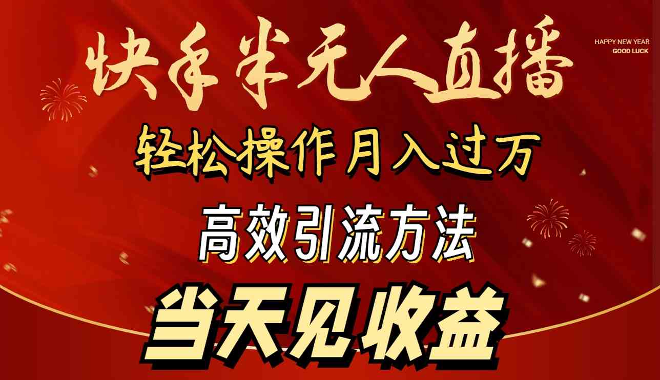 （9626期）2024快手半无人直播 简单操作月入1W+ 高效引流 当天见收益-桐创网