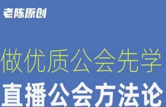 【猎杰老陈】直播公司老板学习课程，做优质公会先学直播公会方法论-桐创网