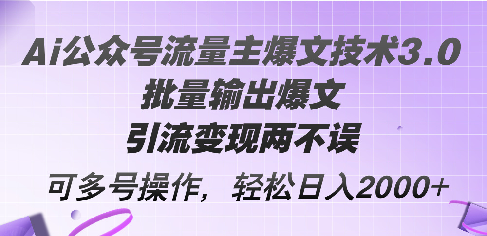 （12051期）Ai公众号流量主爆文技术3.0，批量输出爆文，引流变现两不误，多号操作…-桐创网