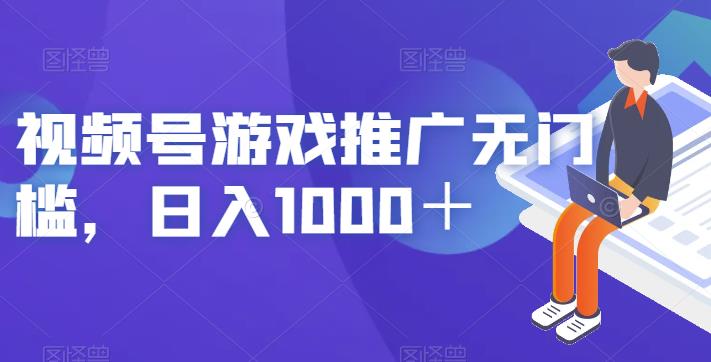 视频号游戏推广无门槛，日入1000＋【揭秘】-桐创网