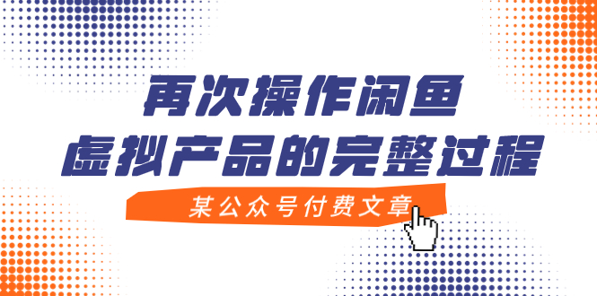 （7699期）某公众号付费文章，再次操作闲鱼虚拟产品的完整过程-桐创网