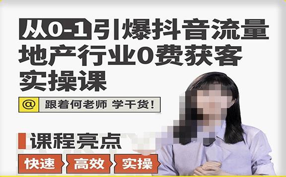 从0-1引爆抖音流量地产行业0费获客实操课，跟着地产人何老师，快速高效实操学干货-桐创网