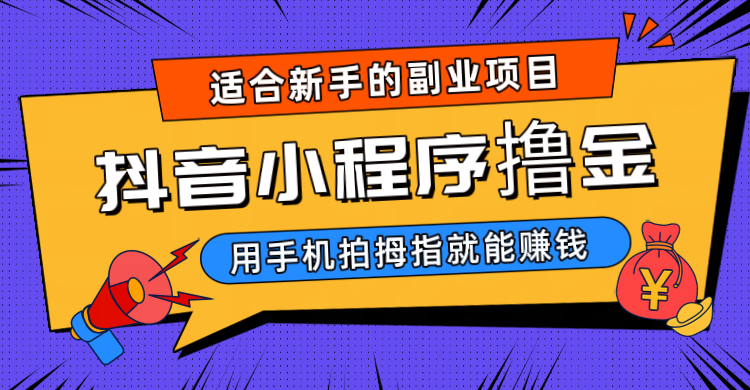 抖音小程序撸金项目，用手机每天拍个拇指挂载一下小程序就能赚钱-桐创网