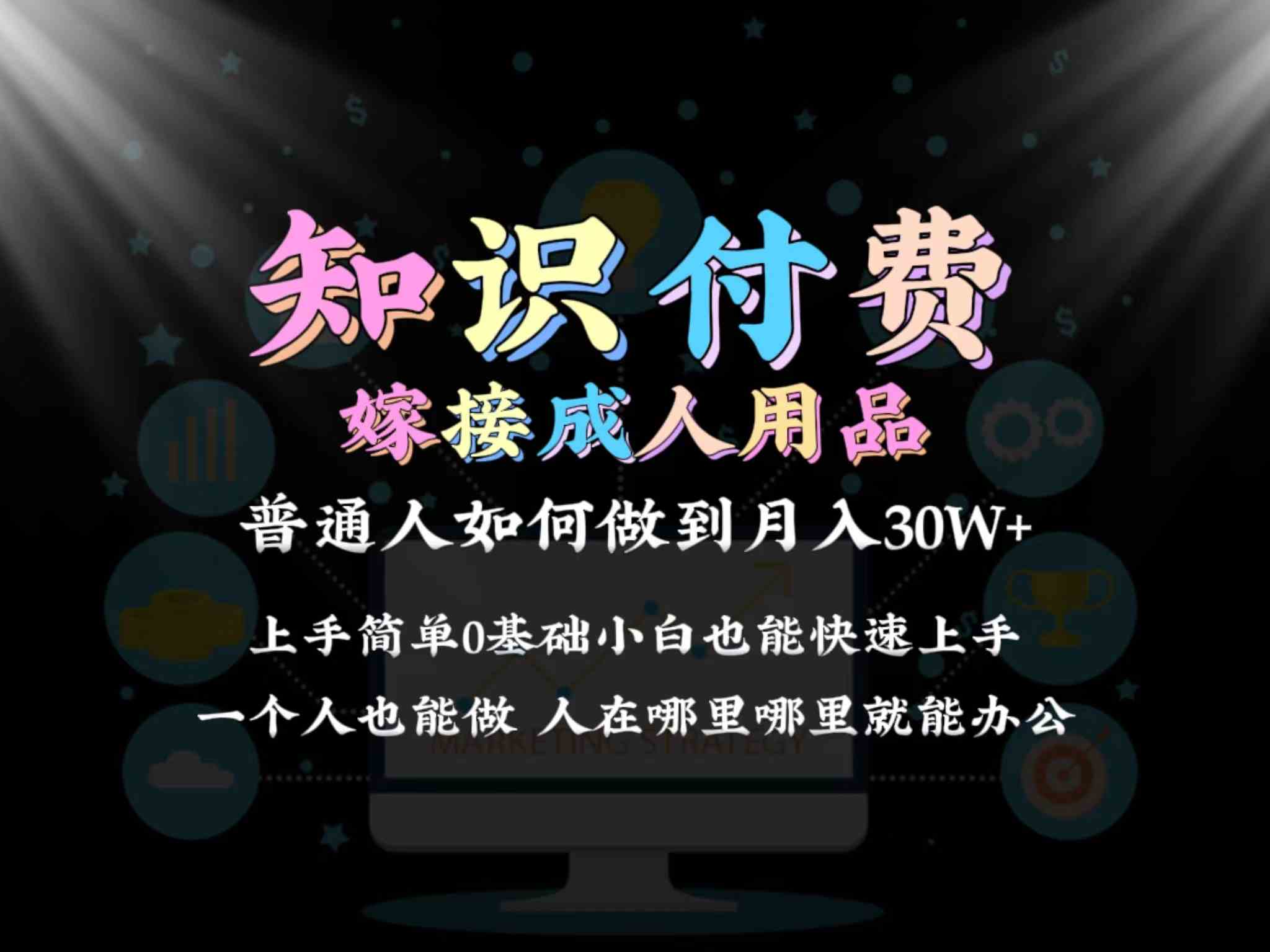 2024普通人做知识付费结合成人用品如何实现单月变现30w➕保姆教学1.0-桐创网