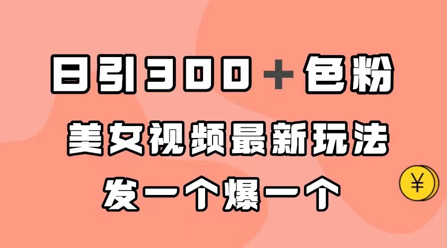 （7273期）日引300＋色粉，美女视频最新玩法，发一个爆一个-桐创网