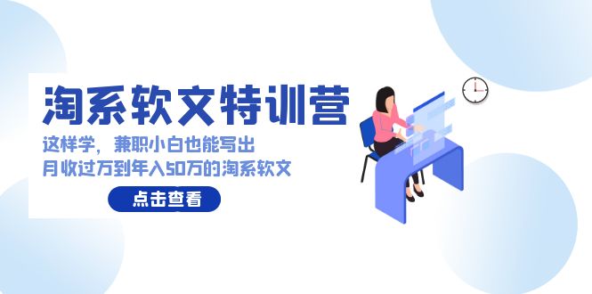 淘系软文特训营：兼职小白这样学也能写出月收过万到年入50万的淘系软文-桐创网