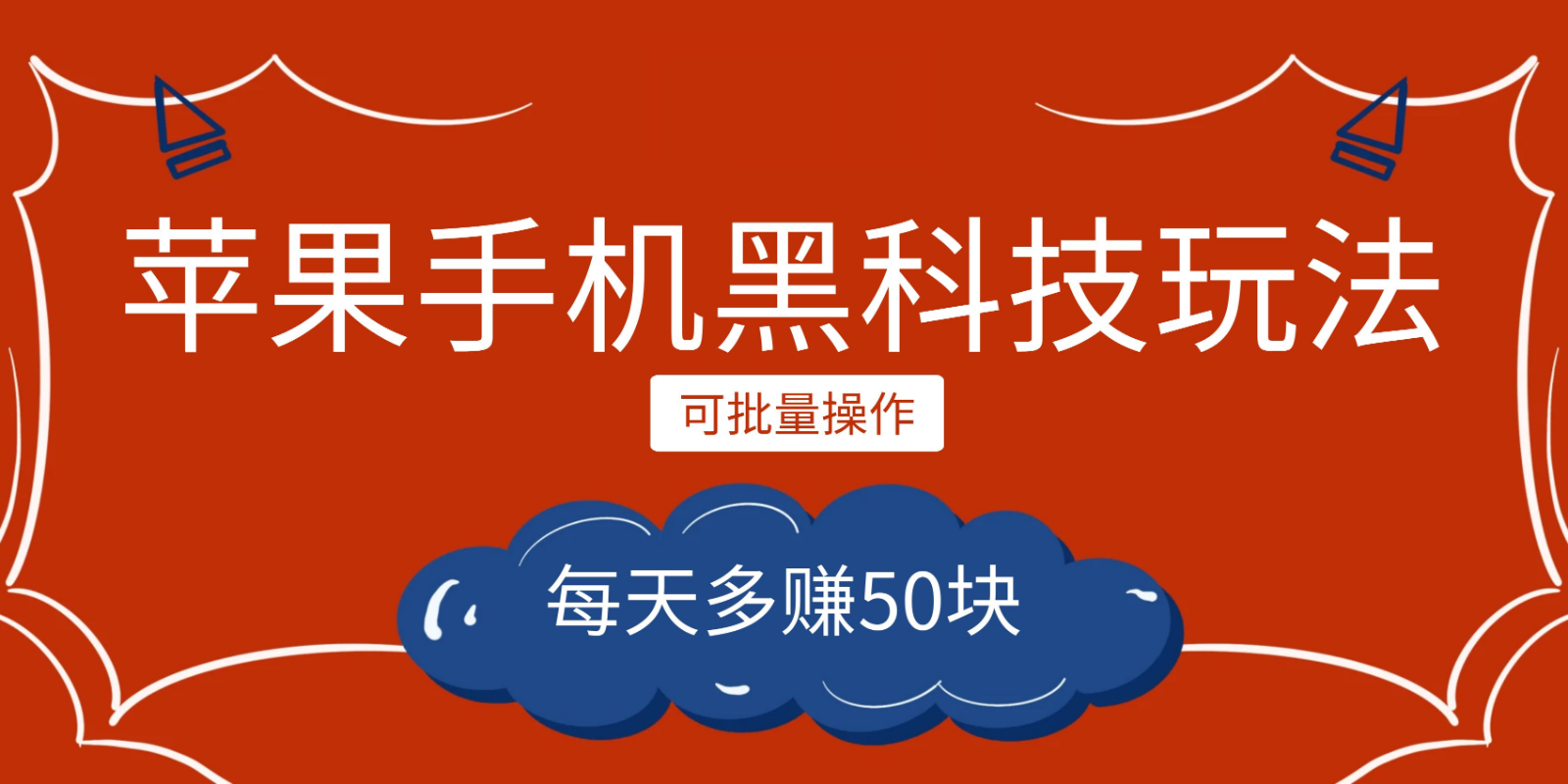 小程序创作者之苹果手机黑科技玩法，每天多赚50块，可批量操作-桐创网