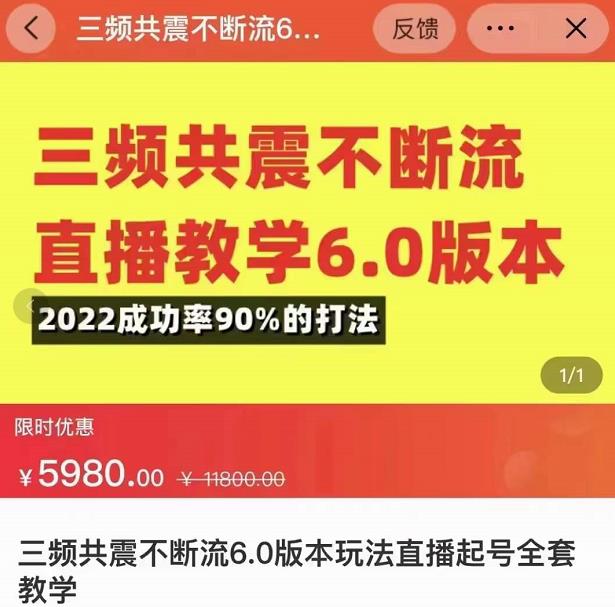 三频共震不断流直播教学6.0版本，2022成功率90%的打法，直播起号全套教学-桐创网