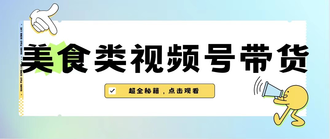 美食类视频号带货，规模完全披靡抖音的蓝海项目【内含去重方法】-桐创网