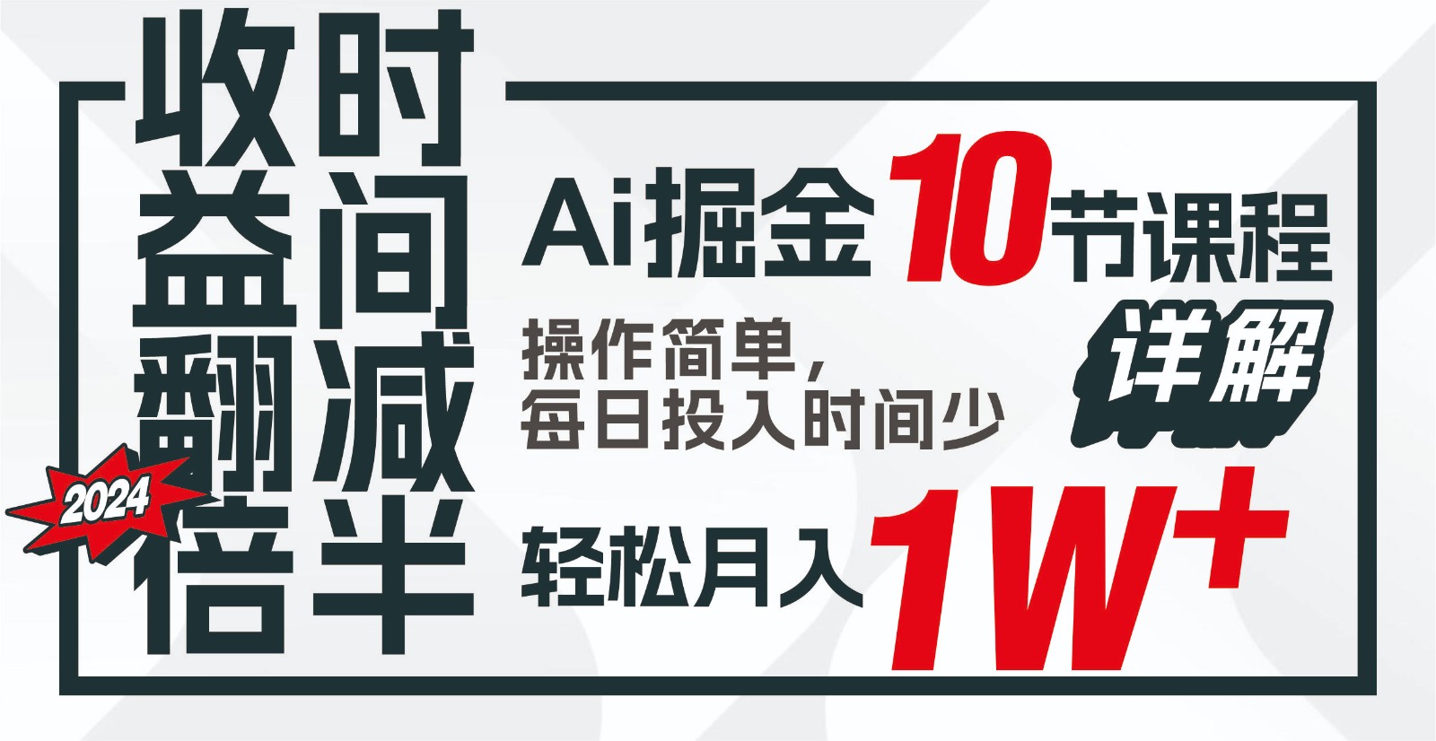 收益翻倍，时间减半！AI掘金，十节课详解，每天投入时间少，轻松月入1w+！-桐创网