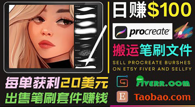 搬运出售Procreate笔刷文件赚钱，每单20美元，轻松日赚100美元-桐创网