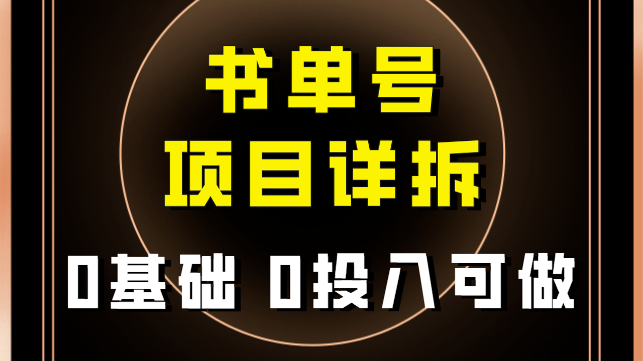 0基础0投入可做！最近爆火的书单号项目保姆级拆解！适合所有人！-桐创网