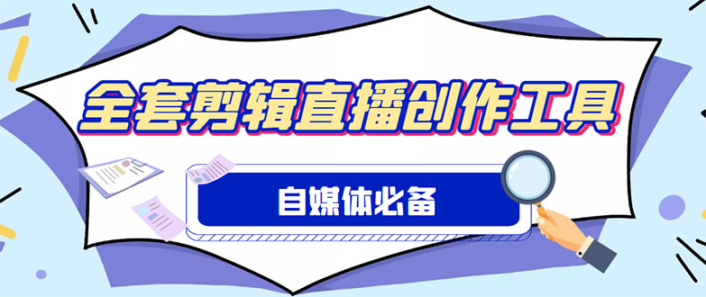 （4956期）外面收费988的自媒体必备全套工具，一个软件全都有了【永久软件+详细教程】-桐创网