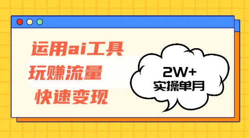 （12955期）运用AI工具玩赚流量快速变现 实操单月2w+-桐创网