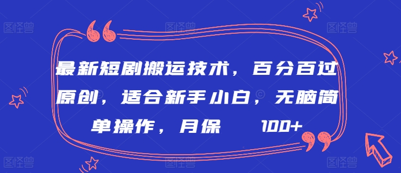 最新短剧搬运技术，百分百过原创，适合新手小白，无脑简单操作，月保底2000+-桐创网