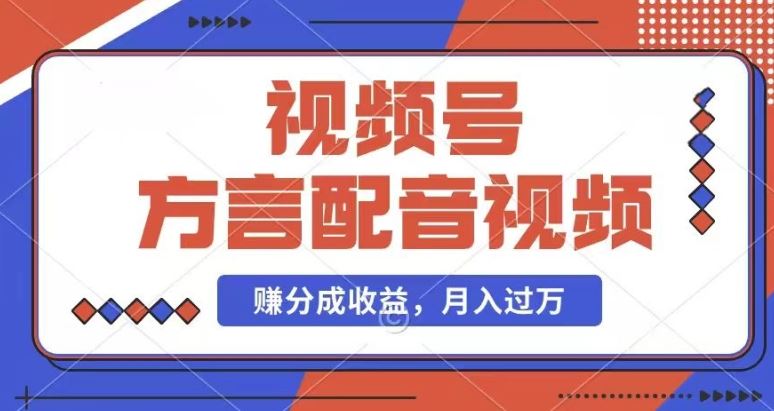 利用方言配音视频，赚视频号分成计划收益，操作简单，还有千粉号额外变现，每月多赚几千块钱【揭秘】-桐创网