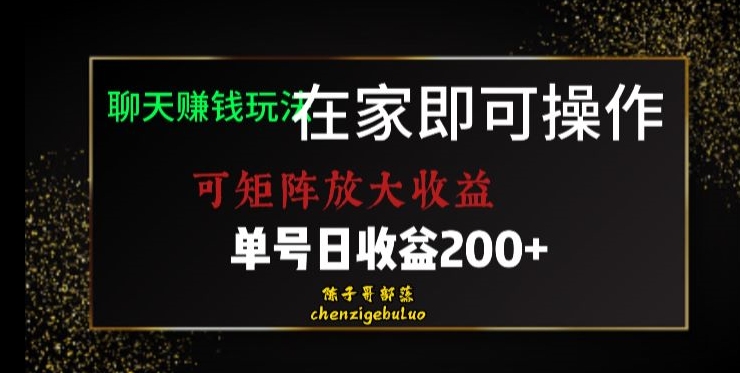 靠聊天赚钱，在家就能做，可矩阵放大收益，单号日利润200+美滋滋【揭秘】-桐创网