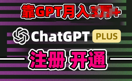 互联网新热潮GPT-4o+白嫖GPT4.0.靠代充GPT日入200+，全是实操，小白也能上手-桐创网