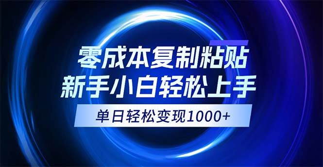 （12121期）0成本复制粘贴，小白轻松上手，无脑日入1000+，可批量放大-桐创网