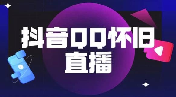 抖音怀旧QQ直播间玩法，一单199，日赚1000+（教程+软件+素材）【揭秘】-桐创网