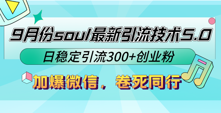 9月份soul最新引流技术5.0，日稳定引流300+创业粉，加爆微信，卷死同行-桐创网